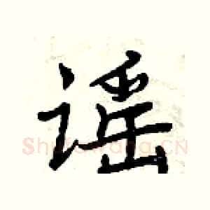 谣