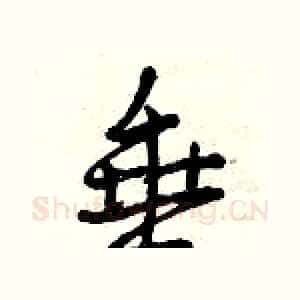 垂