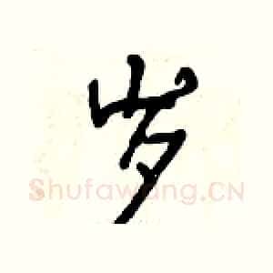 岁