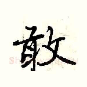 敢