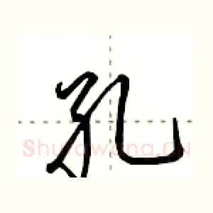 孔