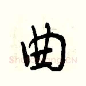 曲