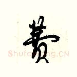 费
