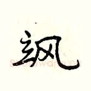 飒
