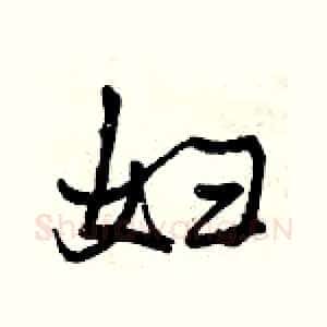 妇