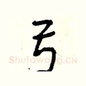 弓