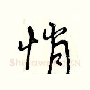 悄