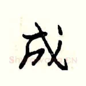 成