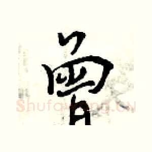 曾