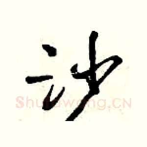 沙