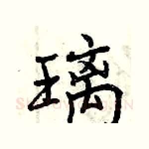 璃