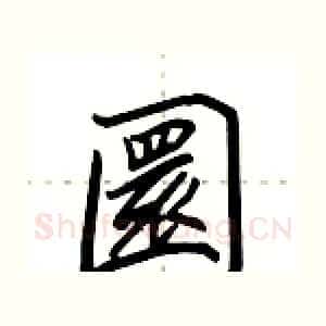 圜