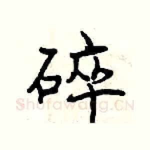 碎