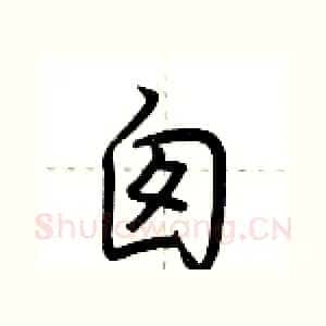 囱