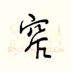 窄