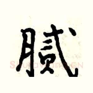 腻