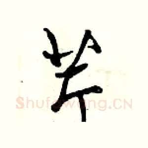 芹