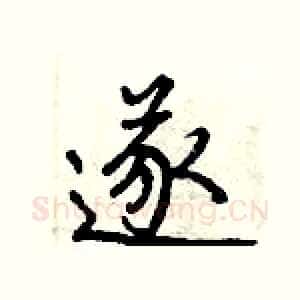 遂