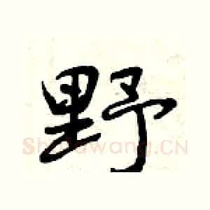 野
