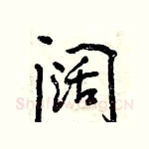 阔