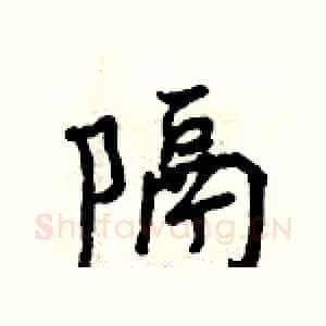 隔