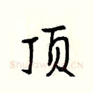 顶