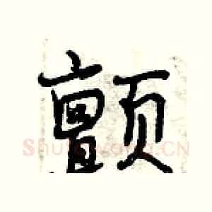 颤