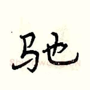 驰