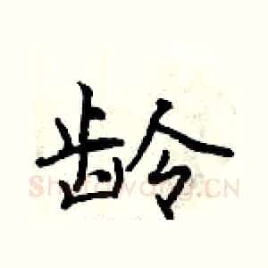 龄