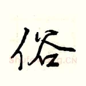 俗