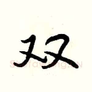 双