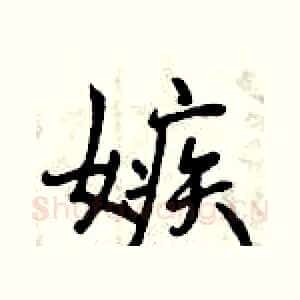 嫉
