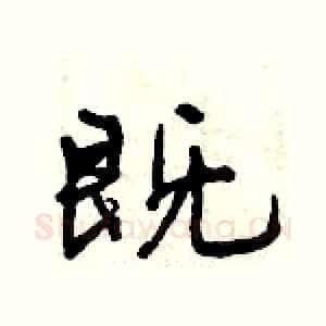 既