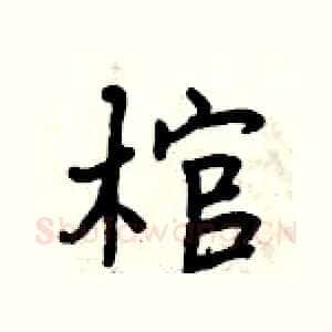 棺