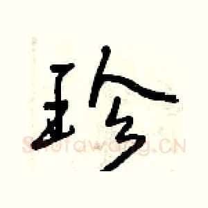 珍