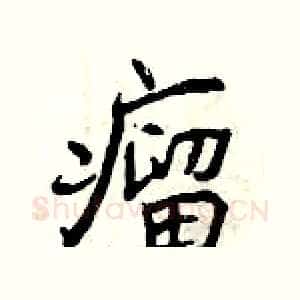 瘤