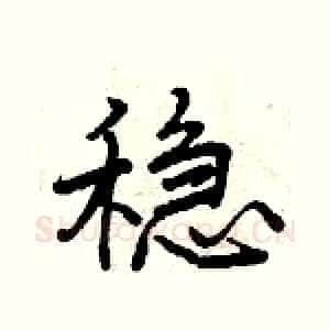 稳