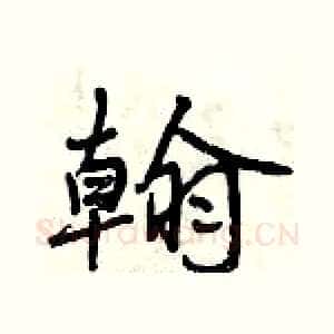 翰