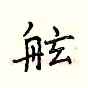 舷