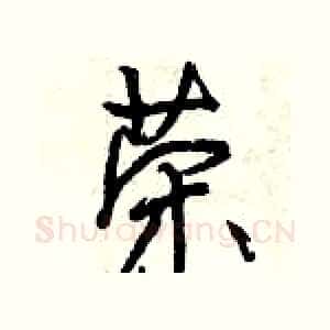 荣