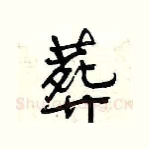 葬