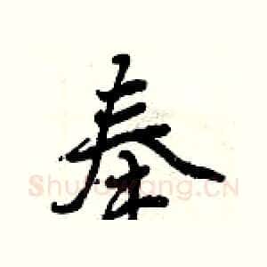 奉