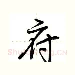 府