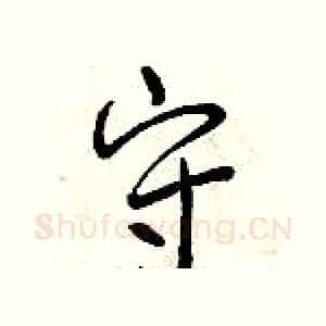守