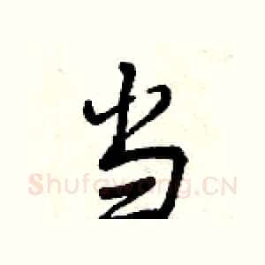 当