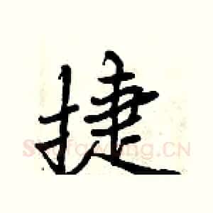 捷