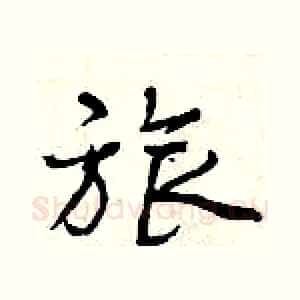 旅