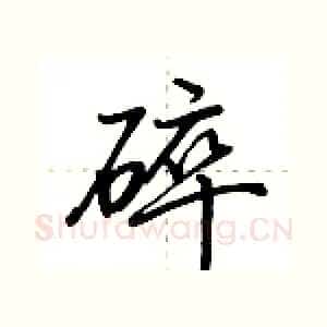 碎