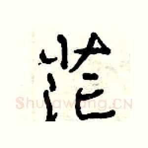 茫