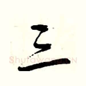 三